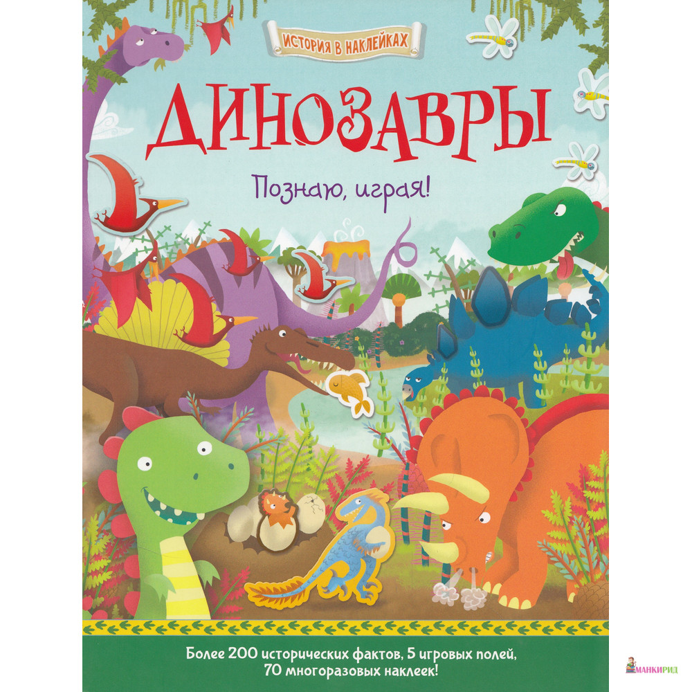 

Динозавры. Познаю, играя ! - Хоббитека - 588292
