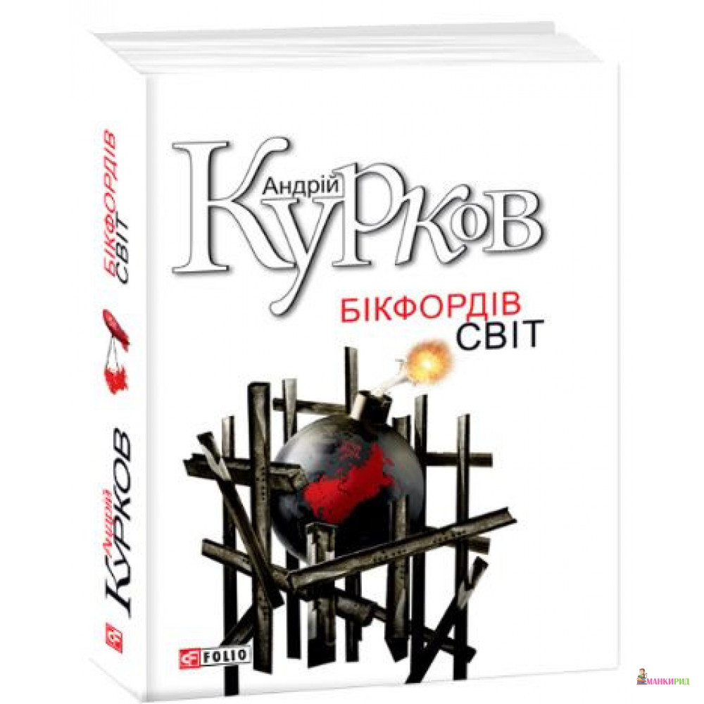 

Бікфордів світ - Андрей Курков - Фолио - 874770