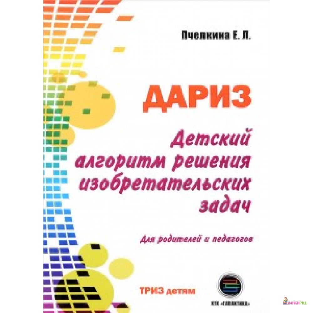 

ДЕТСКИЙ АЛГОРИМ РЕШЕНИЯ ИЗОБРЕТАТЕЛЬСКИХ ЗАДАЧ (ДАРИЗ) изд. ГАЛАКТИКА - КТК Галактика - 590236