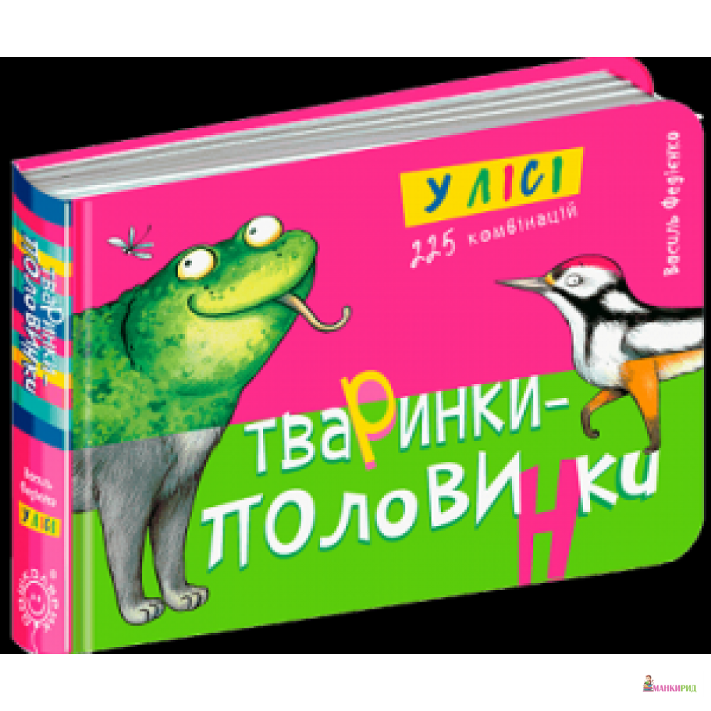 

Тваринки - половинки. У лісі. - ШКОЛА - 785652