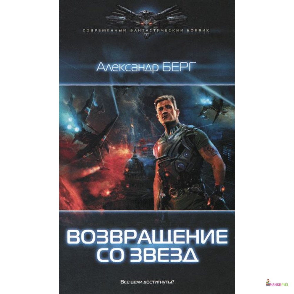 

Возвращение со звезд - Александр Берг - Ленинград - 436131