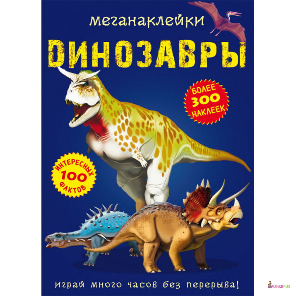 

Меганаклейки. Динозавры - Дмитрий Турбанист - Кристал Бук - 854959