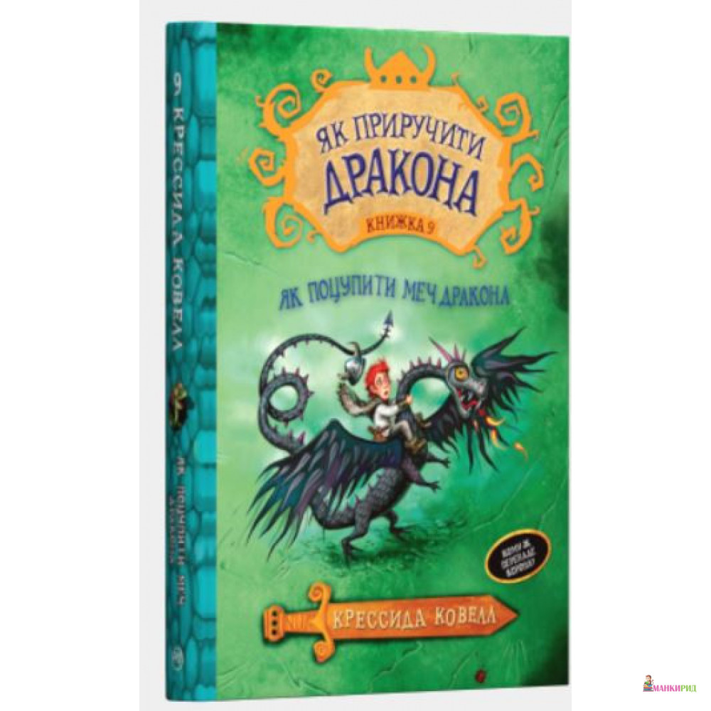 

Як поцупити меч дракона - Крессида Коуэлл - Рiдна мова - 900156