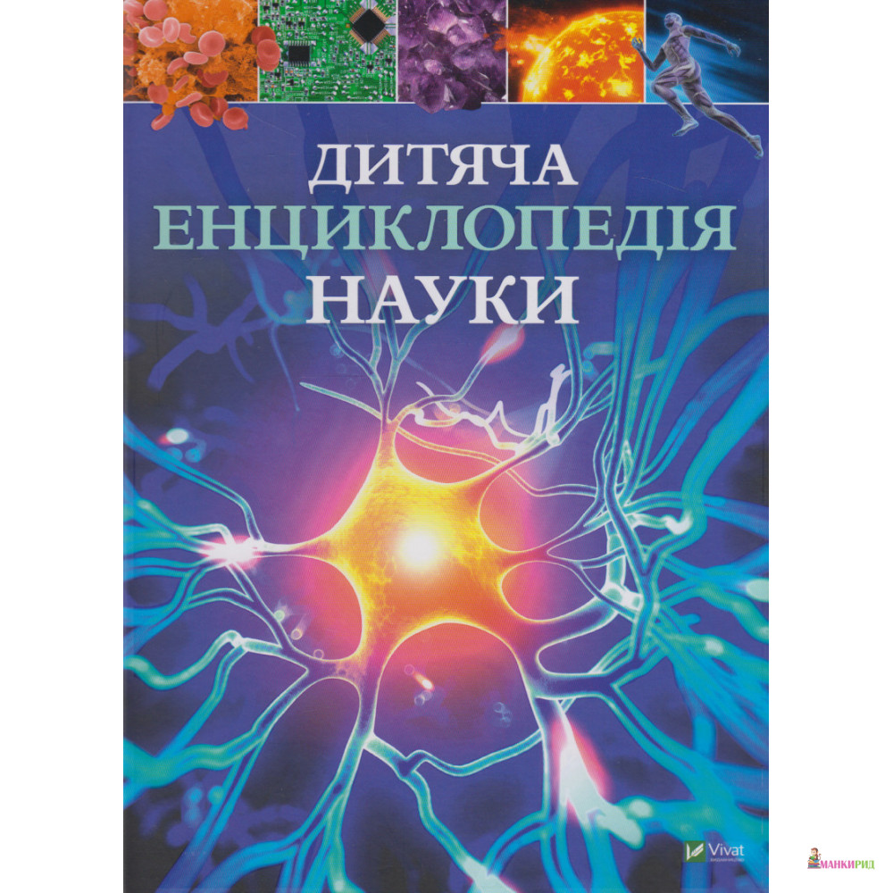 

Дитяча енциклопедія науки - Джайлс Сперроу - Виват - 870067