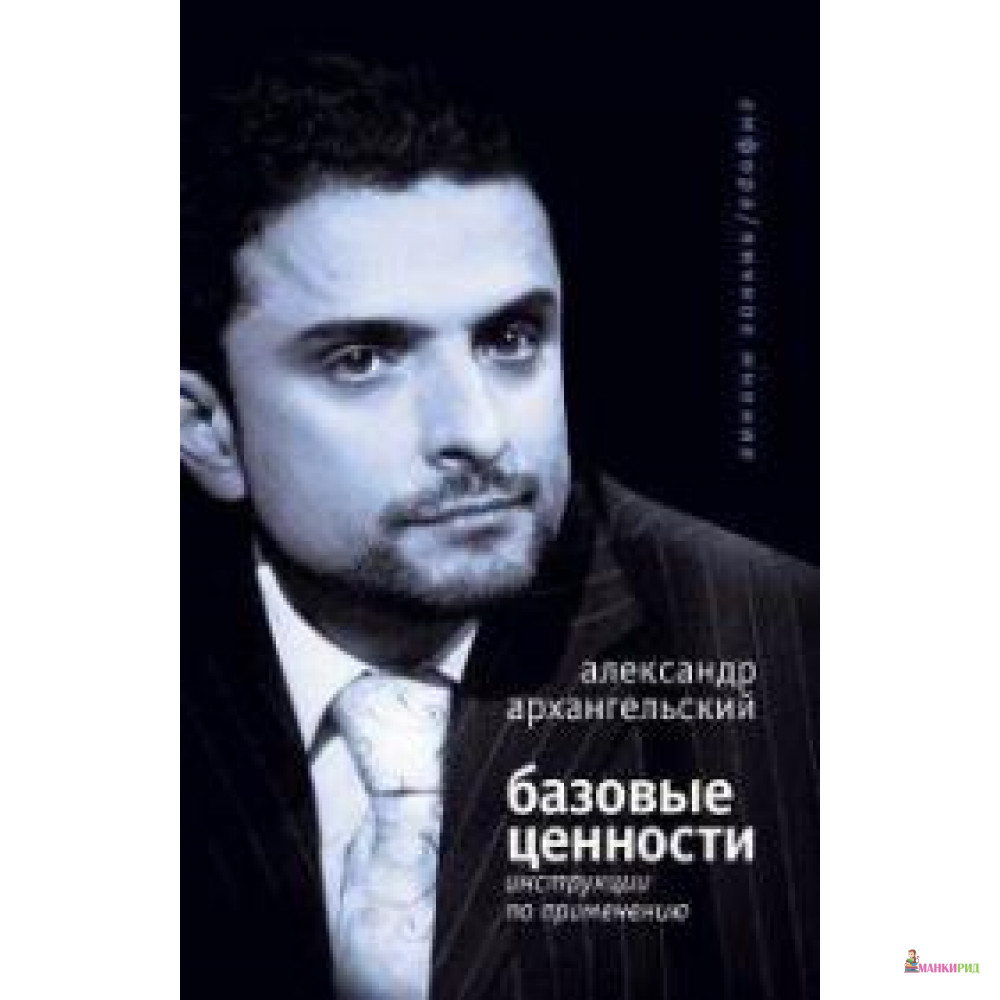 

Базовые ценности. Инструкции по применению - Александр Николаевич Архангельский - 125261