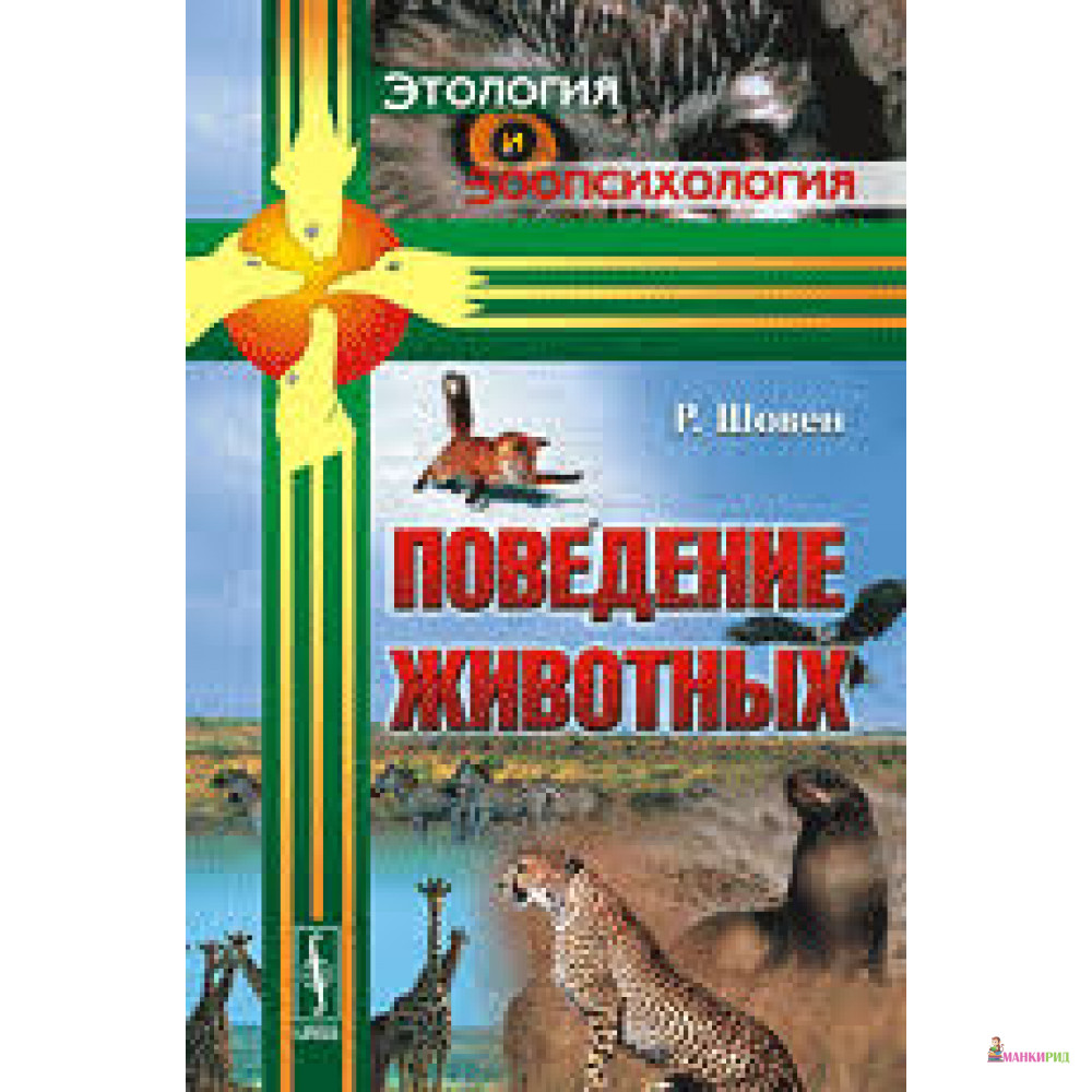 

Поведение животных - Реми Шовен - Либроком - 718993