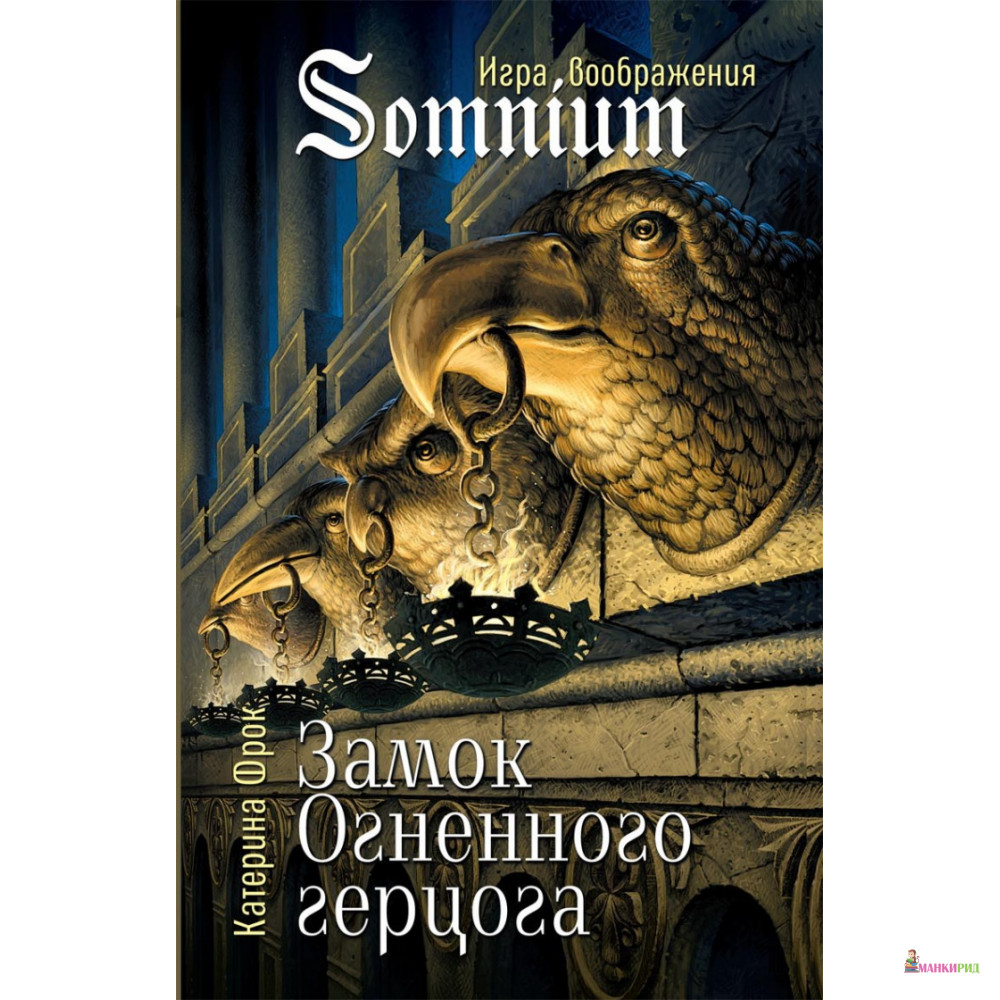 

Замок Огненного герцога - Катерина Фрок - Аквилегия-М - 672439