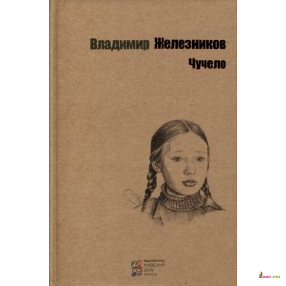 

Чучело - Київський будинок книги - 566244