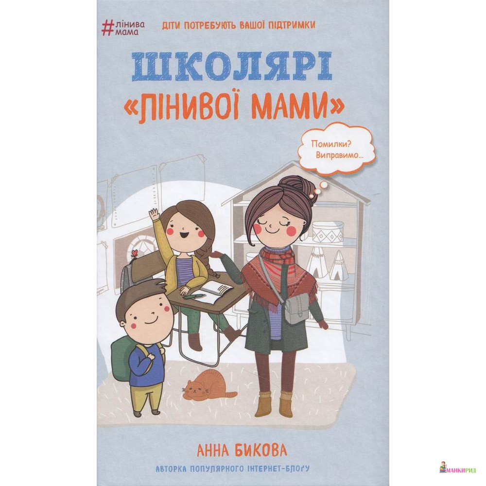 

Школярі «лінивої мами» - Анна Быкова - BookChef - 732874