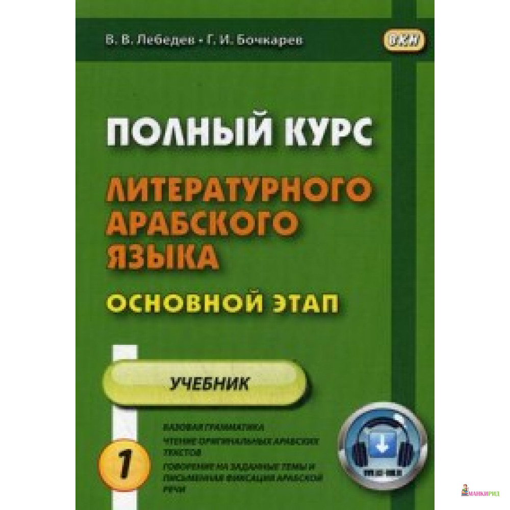 

Полный курс литературного арабского языка. Основной этап. Учебник - Геннадий Бочкарев - Восточная книга - 568837