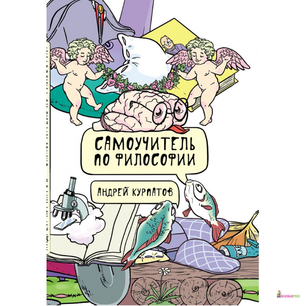 

Самоучитель по философии. Семен Семеныч думает - Андрей Владимирович Курпатов - Капитал - 654428