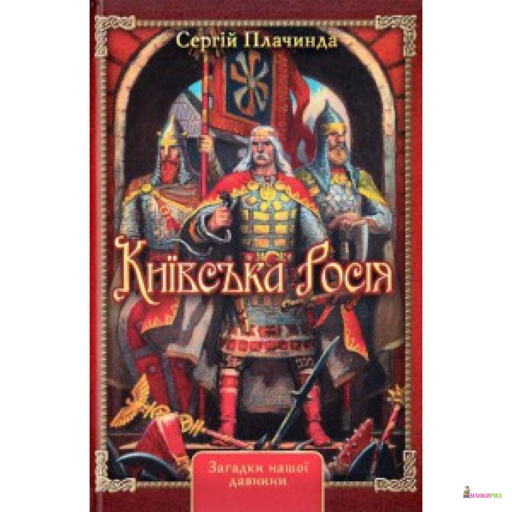 

Київська Росія. Плачинда Сергій. Стебеляк - Стебеляк О. М. - 550798