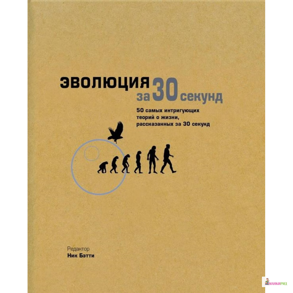 

Эволюция за 30 секунд - Изабель Грут - Рипол Классик - 634060