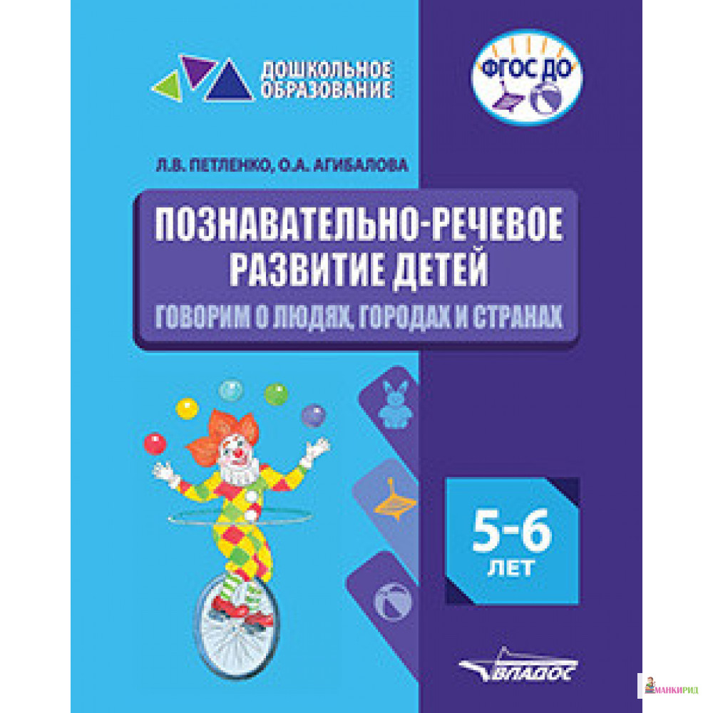 

Познавательно-речевое развитие детей 5-6 лет. Говорим о людях, городах и странах - Оксана Агибалова - Владос - 853256