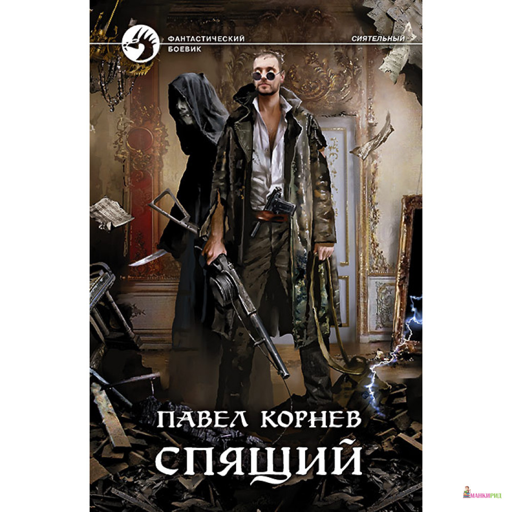 

Спящий - Павел Корнев - Альфа-книга - 548165