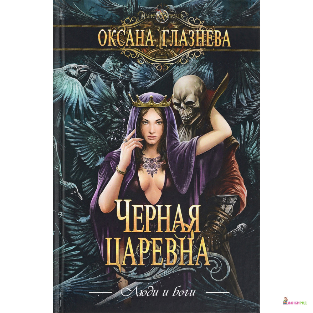 

Черная царевна - Оксана Глазнева - Снежный Ком М - 644224