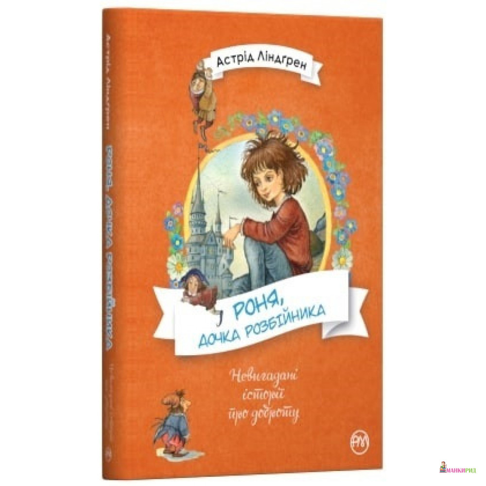 

Роня, дочка розбійника - Астрид Линдгрен - Рідна Мова - 890672