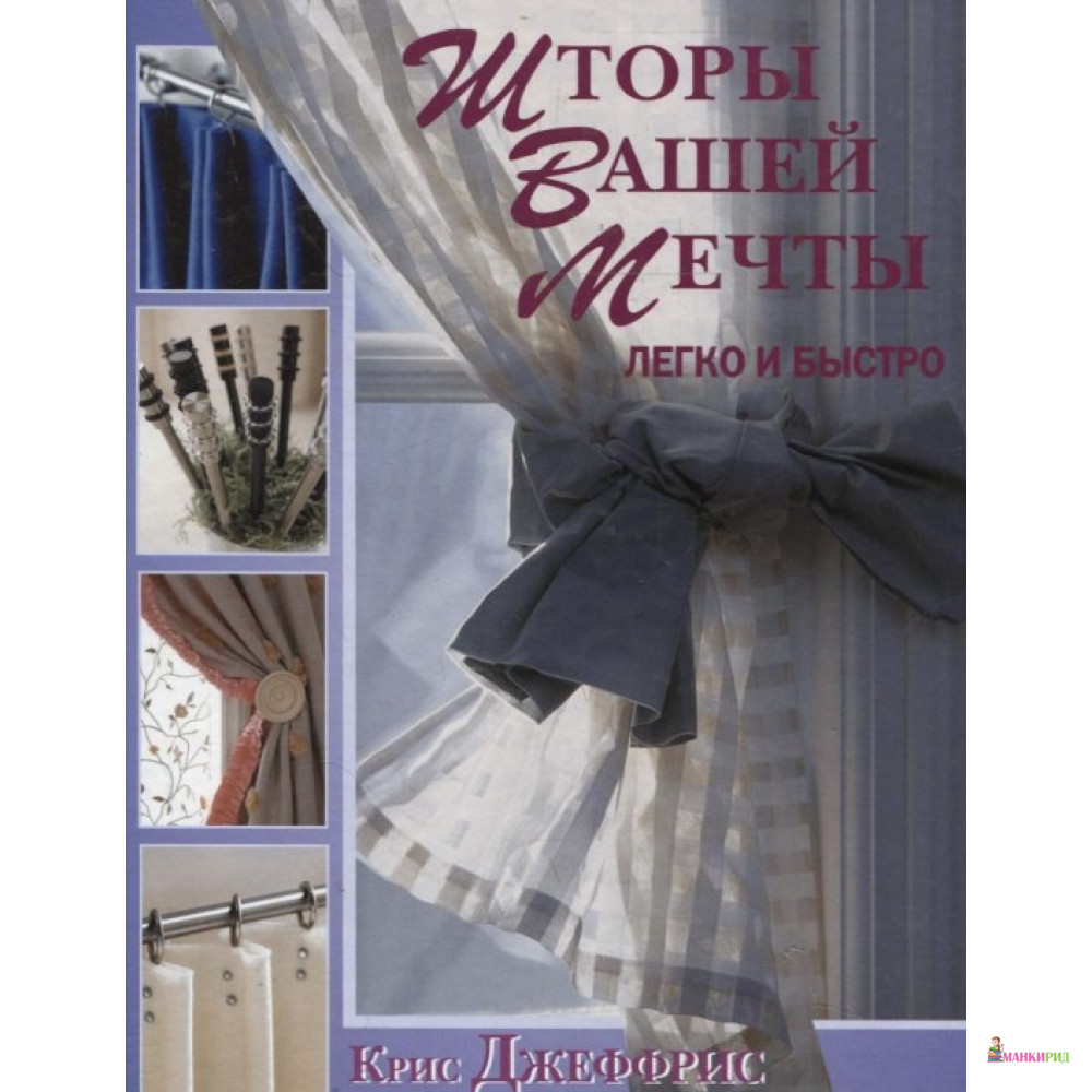 

Шторы вашей мечты. Легко и быстро - Крис Джеффрис - Творческое объединение «Альбом» - 606333