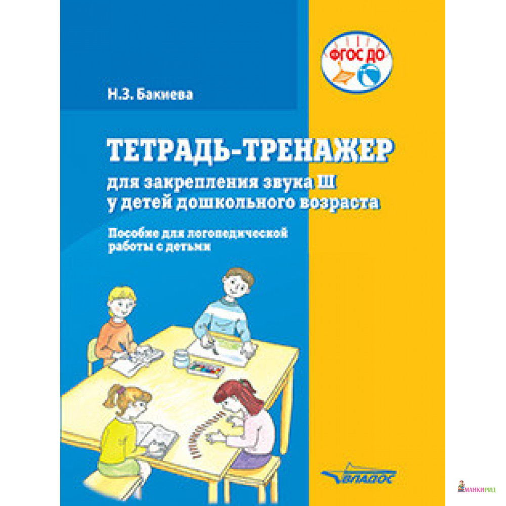 

Тетрадь-тренажер для закрепления звука «Ш» у детей дошкольного возраста. Пособие для логопедической работы с детьми - Н. З. Бакиева - Владос - 853158