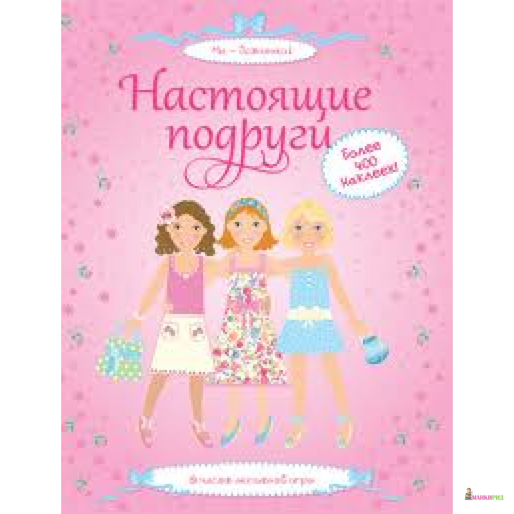 

Настоящие подруги. Более 400 наклеек - Фиона Ватт - Махаон - 204605