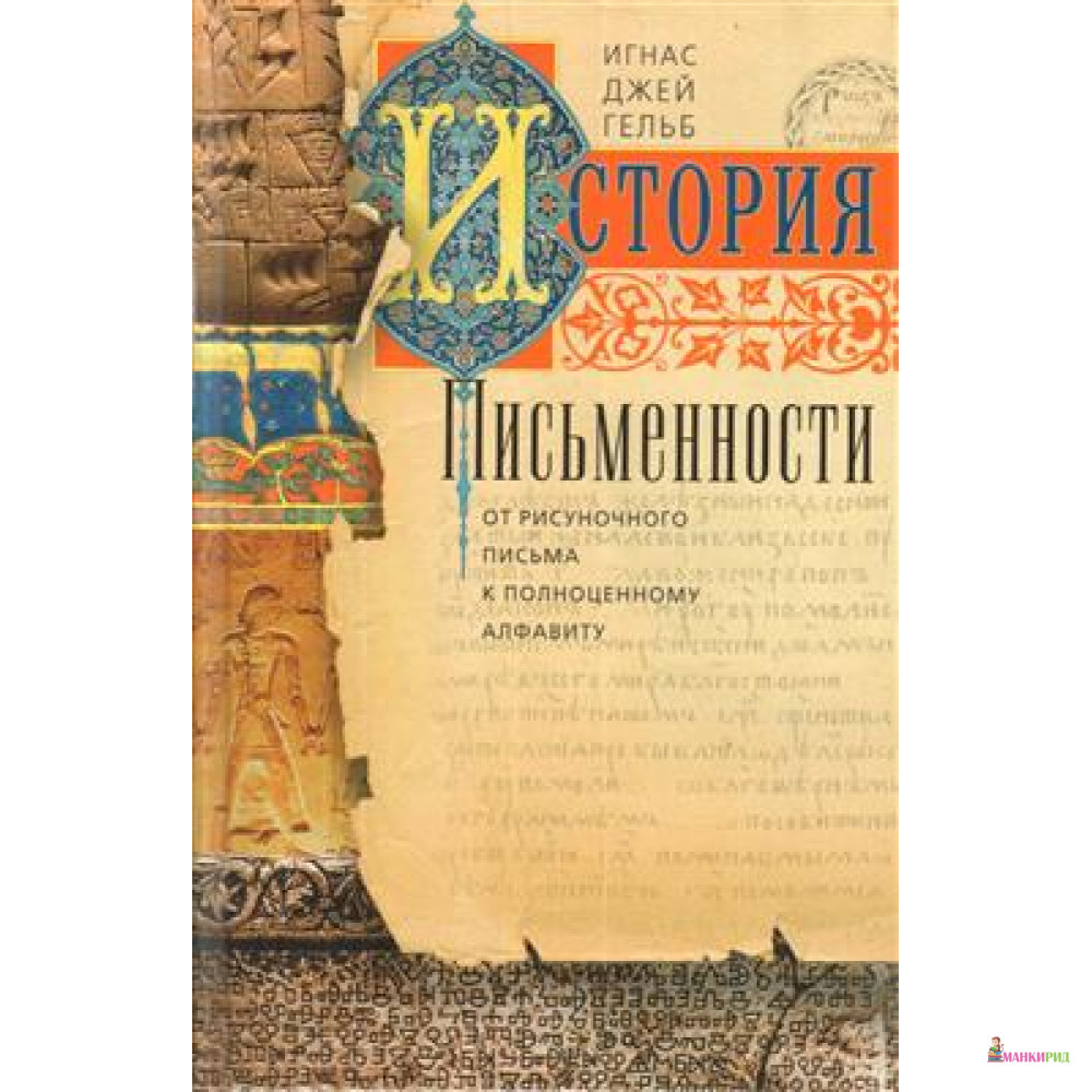 

История письменности. От рисуночного письма к полноценному алфавиту - Игнас Джей Гельб - Центрполиграф - 737313