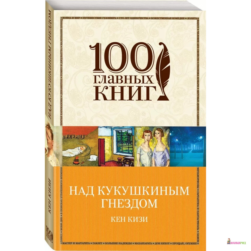 

Над кукушкиным гнездом - Кен Кизи - Форс - 892518