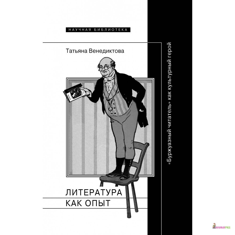 

Литература как опыт, или «Буржуазный читатель» как культурный герой - Татьяна Венедиктова - Новое литературное обозрение - 611104