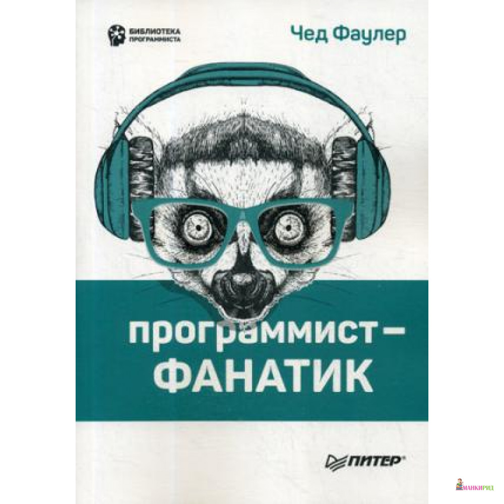 

Программист-фанатик - Чед Фаулер - Питер - 739815