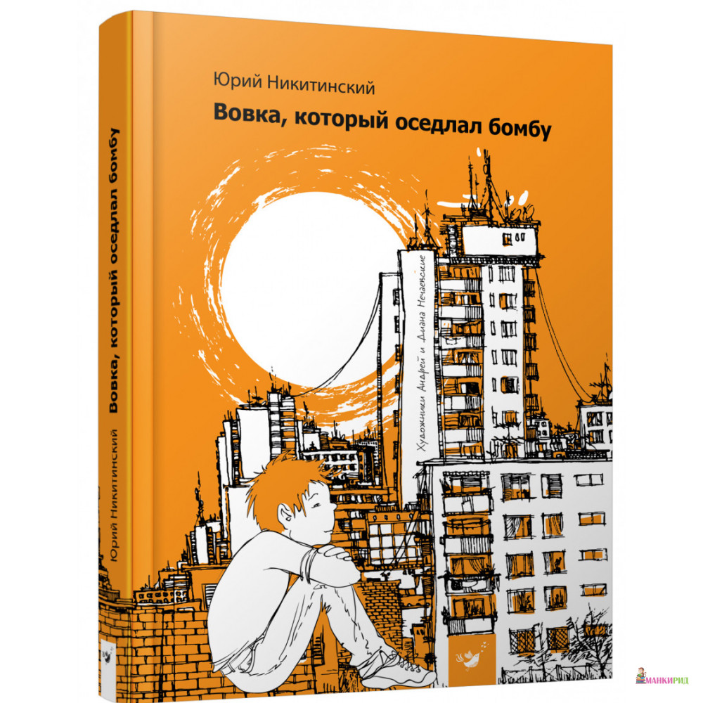 

Вовка, который оседлал бомбу - Юрий Владимирович Никитинский - Час майстрів - 856997