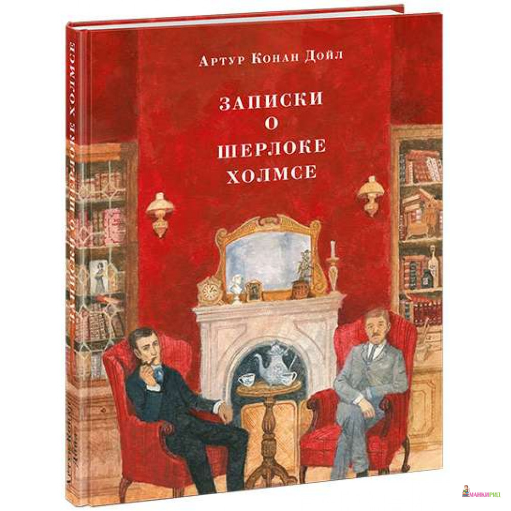 

Записки о Шерлоке Холмсе - Артур Конан Дойл - НИГМА - 724595