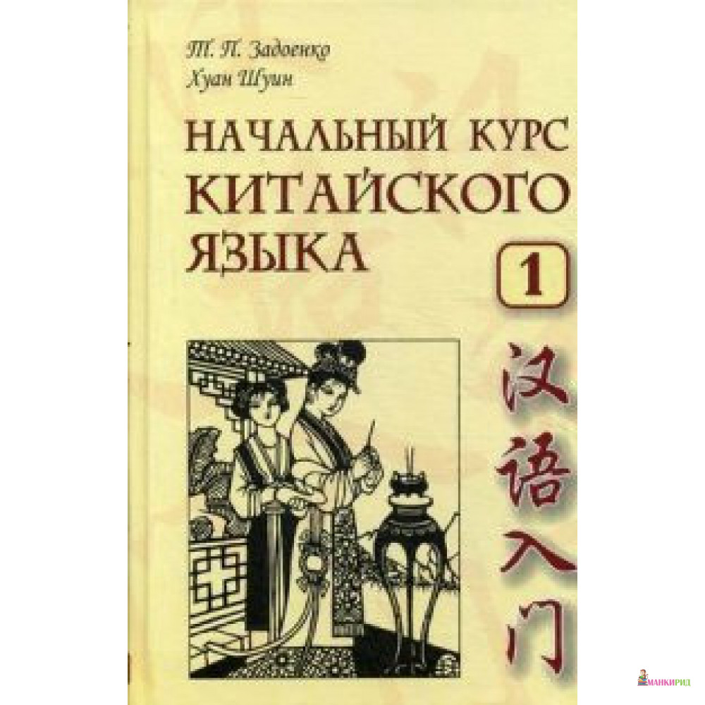 Начальный курс pdf. Китайский язык Задоенко Хуан Шуин. Начальный курс китайского языка Хуан Шуин. Учебник китайского. Учебник по китайскому.