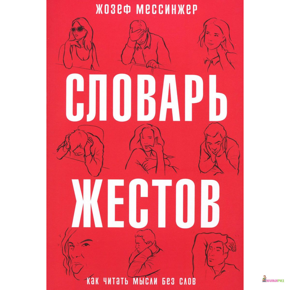 

Словарь жестов - Жозеф Мессинжер - Рипол Классик - 482144