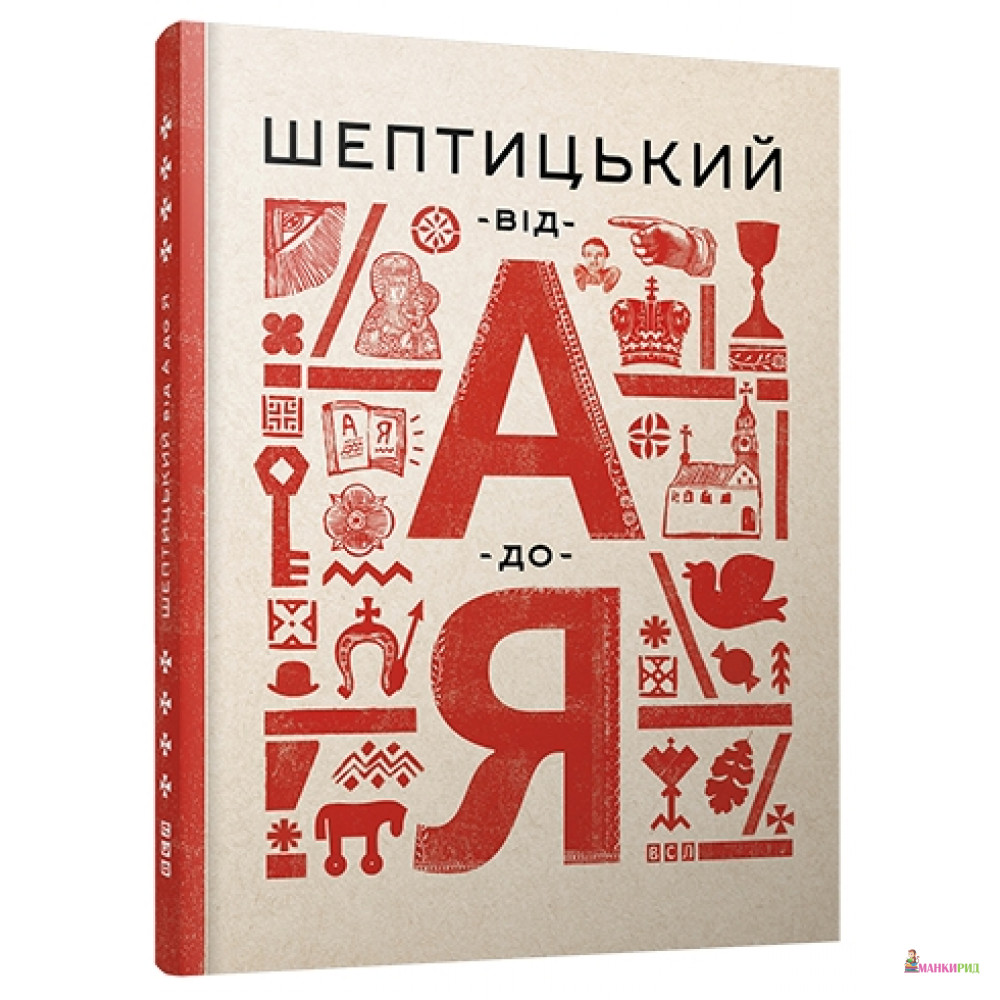 

Шептицький від А до Я - Оксана Думанська - Видавництво Старого Лева - 474443