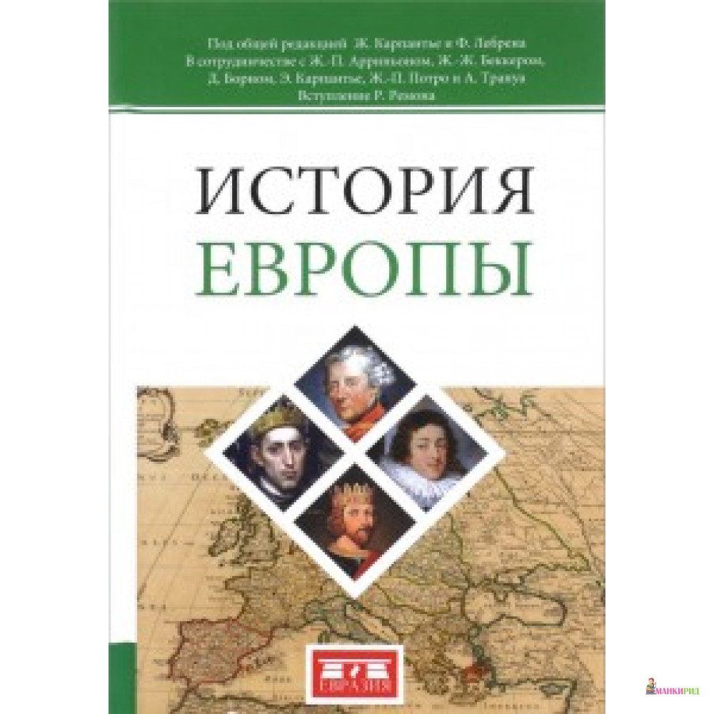 

ИСТОРИЯ ЕВРОПЫ ЕВРАЗИЯ - Евразия - 590192