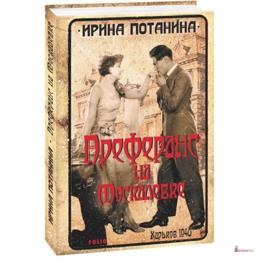 

Преферанс на Москалевке - Ирина Потанина - Фолио - 874766