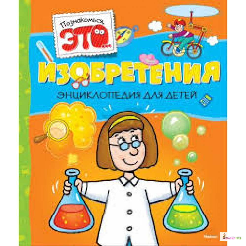 

Изобретения. Энциклопедия для детей - Джулия Барталоззи - Махаон - 363425