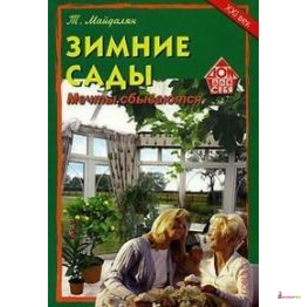 

Зимние сады. Мечты сбываются - Тигран Майдалян - 604492