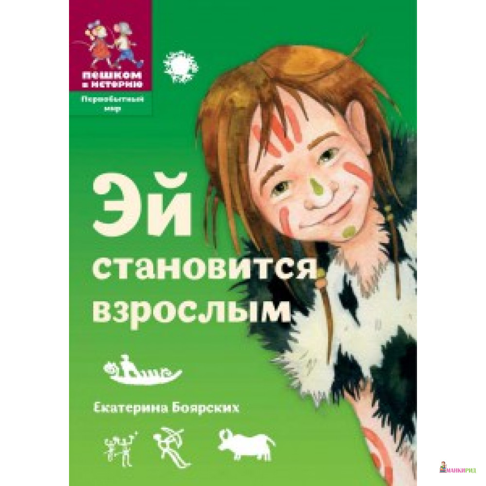 

Эй становится взрослым - Пешком в историю - 666238