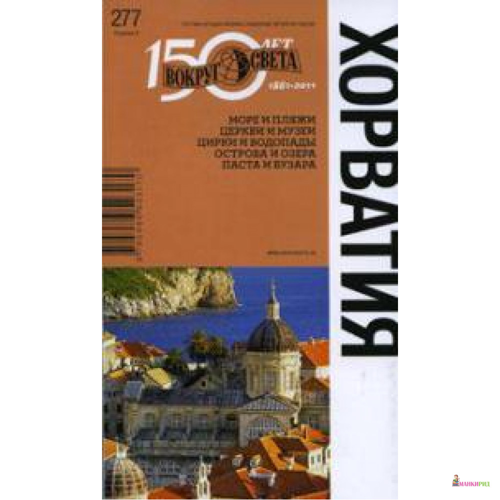 

Хорватия. Спутник путешественника. Вокруг Света. - Вокруг Света - 203151