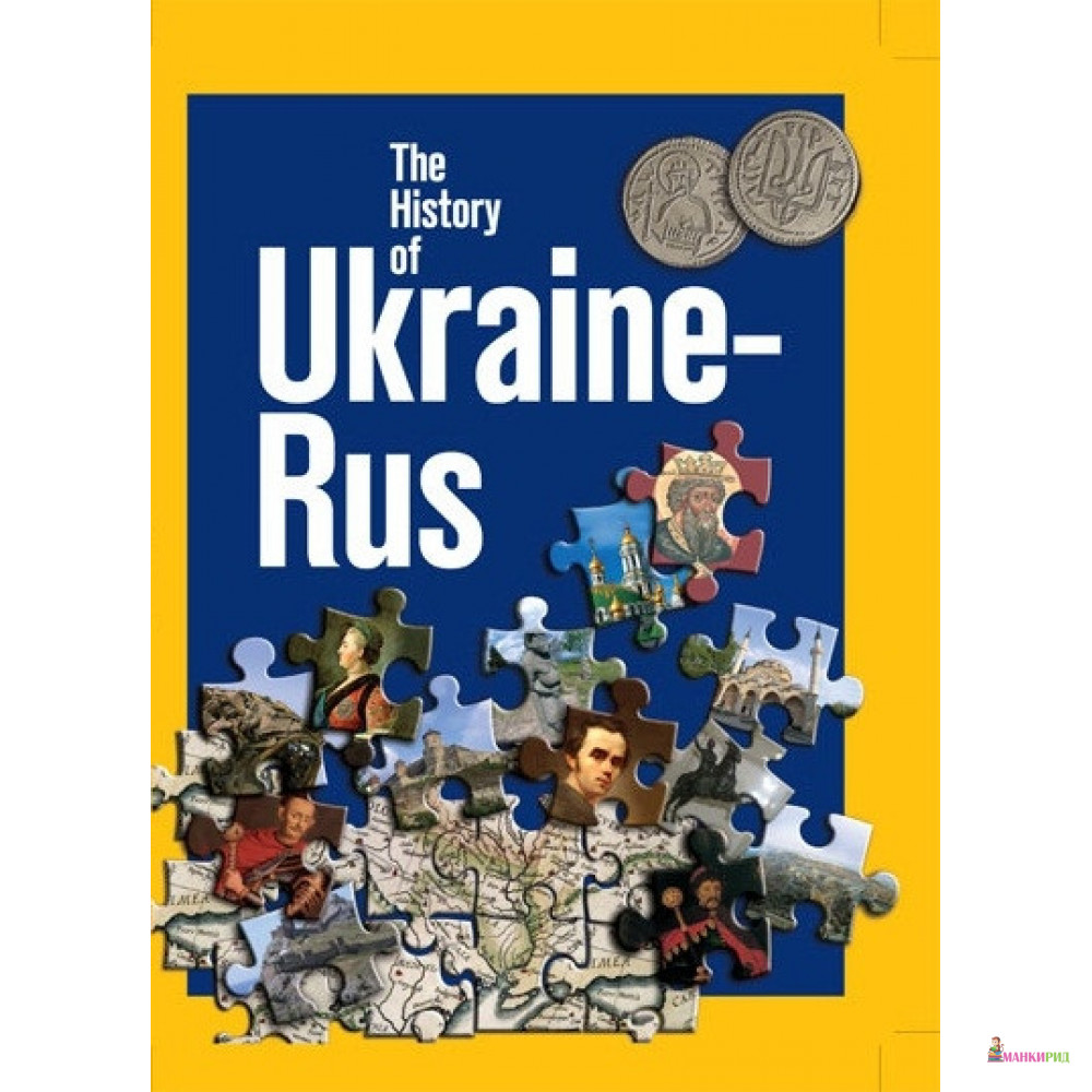 

История Руси-Украины - Сергей Удовик - Ваклер - 869193