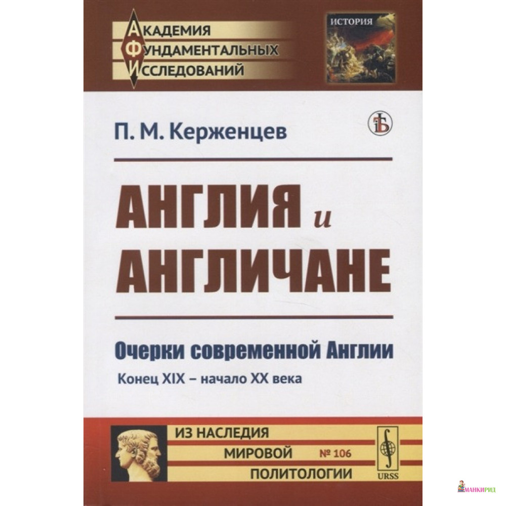 

Англия и англичане. Очерки современной Англии. Конец XIX - начало XX века - Борис Керженцев - Ленанд - 900378