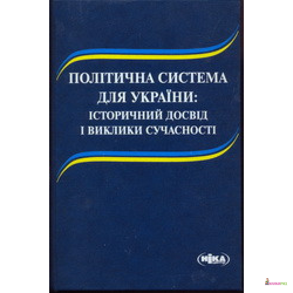 

Політична система для україни: історичний досвід і виклики сучасності - Олена Аркуша - Ника-Центр - 748878