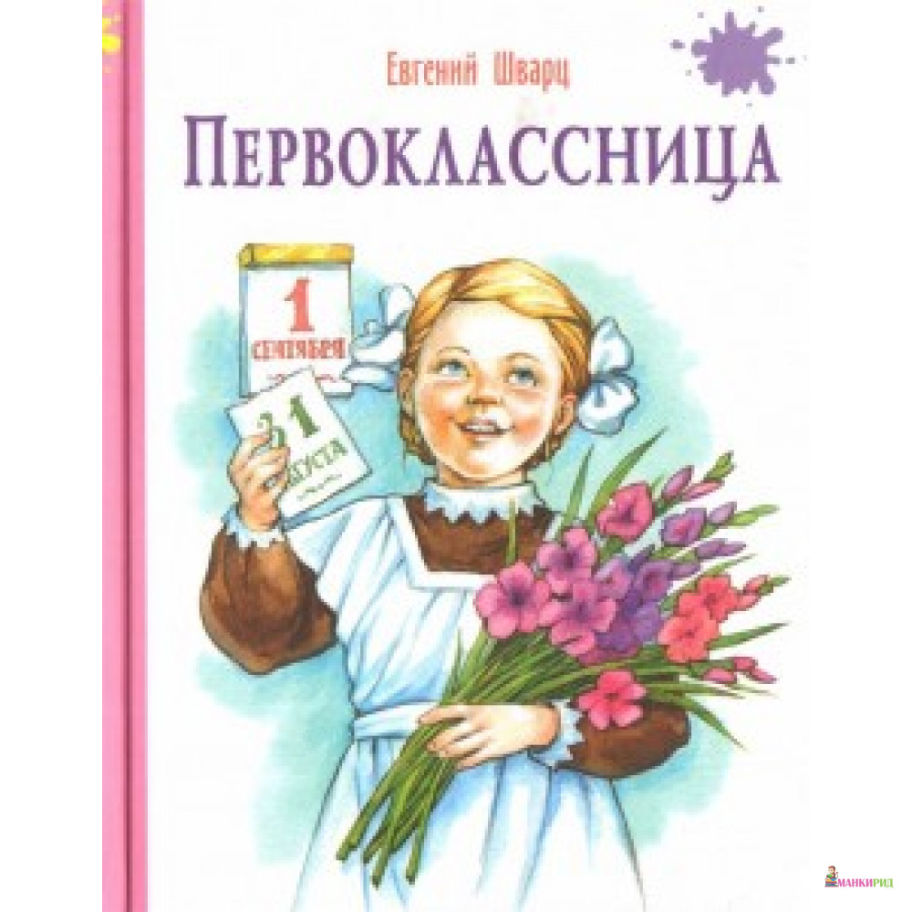 

Первоклассница - Энас - 633498