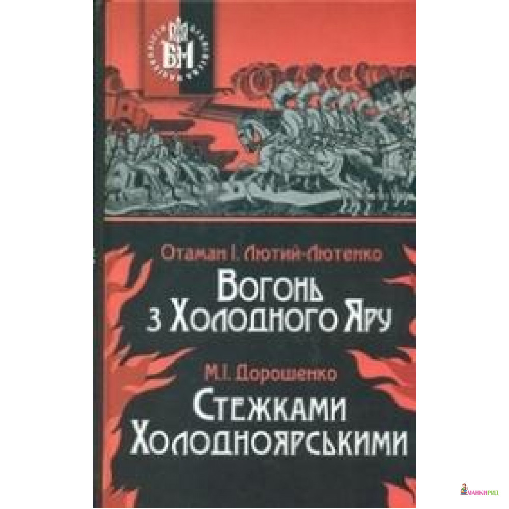 

Вогонь з Холодного Яру. Стежками Холодноярськими - Іван Лютий-Лютенко - Стебеляк О. М. - 744845