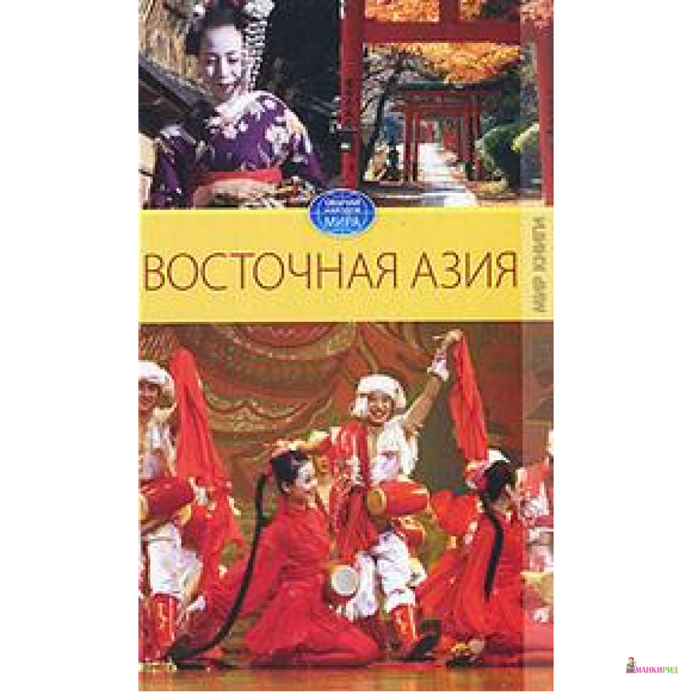 

Восточная Азия - Вера Куликова - 604234