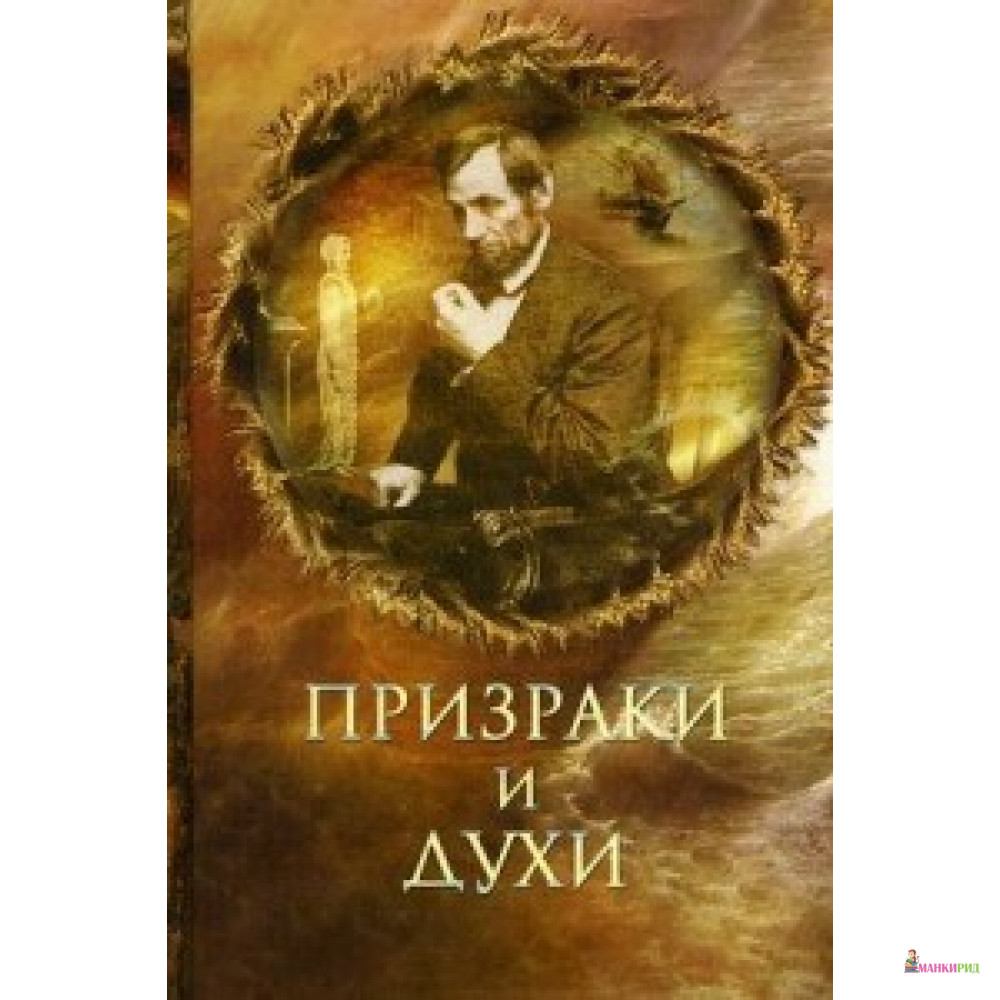 

Олма. Призраки и духи - ОЛМА Медиа Групп - 604420