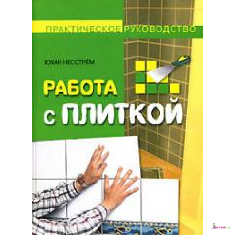 

Работа с плиткой. Практическое руководство - Юхан Несстрем - Ниола - 604292
