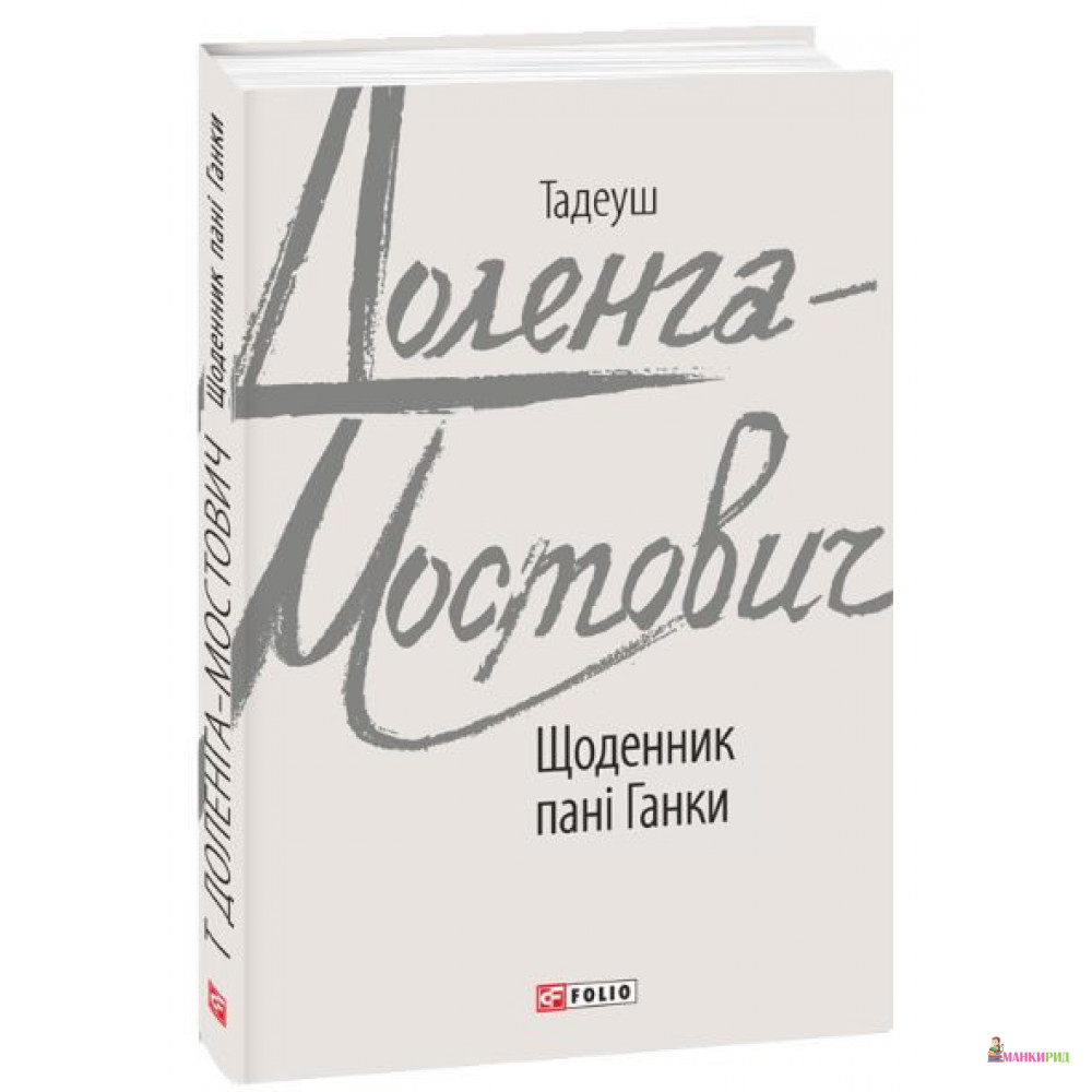 

Щоденник пані Ганки - Тадеуш Доленга-Мостович - Фолио - 885346