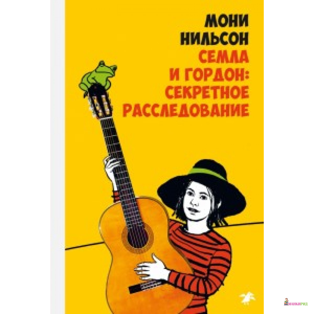 

НИЛЬСОН СЕМЛА И ГОРДОН СЕКРЕТНОЕ РАССЛЕДОВАНИЕ - Белая ворона (Albus corvus) - 595914