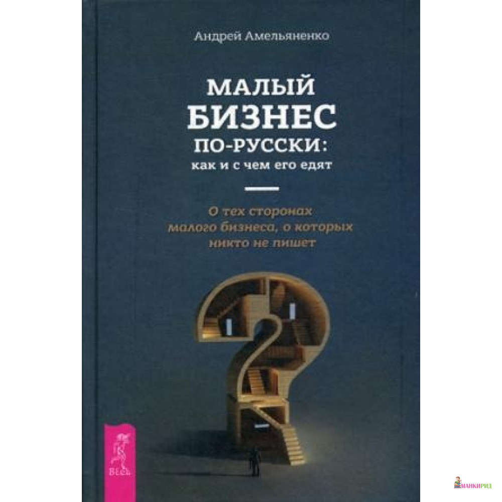 

Малый бизнес по - русски: как и с чем его едят. Амельяненко А. ИГ Весь - Весь - 627629
